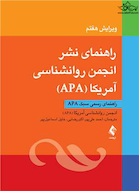 راهنمای نشر انجمن روانشناسی آمریکا (‏APA‏)‏ راهنمای رسمی سبک ‏APA